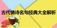 古代情詩名句經典大全解析(古代情詩名句)