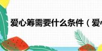 愛心籌需要什么條件(愛心籌是真的嗎)