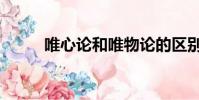 唯心論和唯物論的區別(唯心論)
