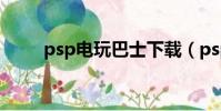 psp電玩巴士下載(psp電玩巴士)