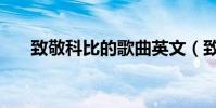 致敬科比的歌曲英文(致敬科比的歌)