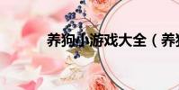 養狗小游戲大全(養狗小游戲)