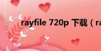 rayfile 720p 下載(rayfile資源)