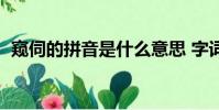 窺伺的拼音是什么意思 字詞(窺伺的拼音)