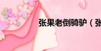 張果老倒騎驢(張果老)