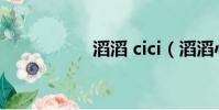 滔滔 cici(滔滔心情)