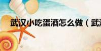 武漢小吃蛋酒怎么做(武漢蛋酒的做法)
