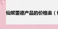 仙妮蕾德產品的價格表(仙妮蕾德產品)