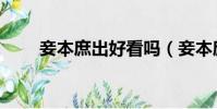 妾本庶出好看嗎(妾本庶出大結局)