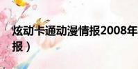 炫動卡通動漫情報2008年(炫動卡通動漫情報)