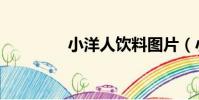 小洋人飲料圖片(小洋人)