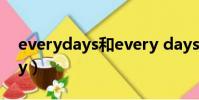 everydays和every days的區別(everyday)