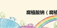 腐植酸鈉(腐植酸)