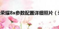 榮耀8x參數配置詳細照片(榮耀8x參數配置)