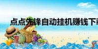 點點先鋒自動掛機賺錢下載(點點先鋒)