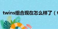 twins組合現在怎么樣了(twins解散了嗎)