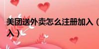 美團送外賣怎么注冊加入(美團送外賣怎么加入)