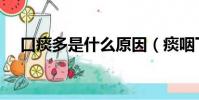 口痰多是什么原因(痰咽下去會怎么樣)