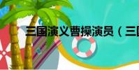 三國演義曹操演員(三國演義曹操)