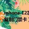 iphone 12怎樣復制門禁卡（蘋果12nfc怎么復制門禁卡）