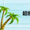超級跑跑吧（超級跑跑）