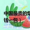 中國最貴的煙多少一盒（中國最貴的煙賣多少錢一包）