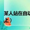 某人站在自動扶梯上英語（某人站在自動扶梯上）
