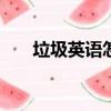 垃圾英語怎么讀rubbish（垃圾英語）