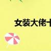 女裝大佬十大排名（女裝大佬都有誰）