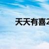 天天有喜2知畫扮演者（知畫扮演者）