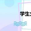 學生火車票可以提前幾天買