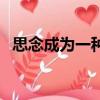 思念成為一種日常（當思念成為一種習慣）