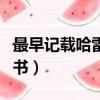 最早記載哈雷彗星的是（最早記載哈雷彗星的書）
