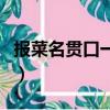 報菜名貫口一共多少道菜（報菜名貫口簡單版）