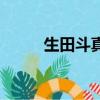 生田斗真結婚了（生田斗真結婚）
