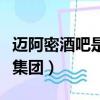 邁阿密酒吧是哪里的牌子（邁阿密酒吧是哪個集團）
