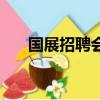國展招聘會廣播稿范文（國展招聘會）