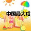 中國最大咸水湖在哪（中國最大咸水湖）