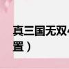 真三國無雙4配置要求高嗎（真三國無雙4配置）