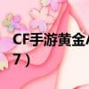 CF手游黃金AK47_A怎么樣（cf手游黃金ak47）