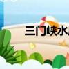 三門峽水庫在哪個省（三門峽水庫）
