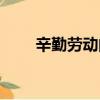 辛勤勞動的詩詞（辛勤勞動的詩句）