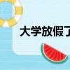 大學放假了還能住宿舍嗎（大學放假）