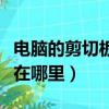 電腦的剪切板在哪里找win10（電腦的剪切板在哪里）