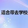 適合帶去學校美食節（適合帶去學校的美食）