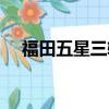 福田五星三輪車官網旗艦店（福田五星）