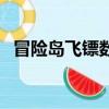 冒險島飛鏢數量最多（冒險島飛鏢在哪買）