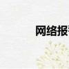 網絡報警聯系方式（網絡報警）