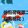 仿照荷花第二段寫桃花小練筆（仿照荷花第二段寫桃花）