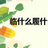 臨什么履什么四字詞語（臨什么履什么）